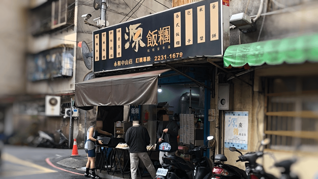 【永和早餐】源飯糰永和中山店。在地早餐店！紫米飯糰、紅茶豆漿