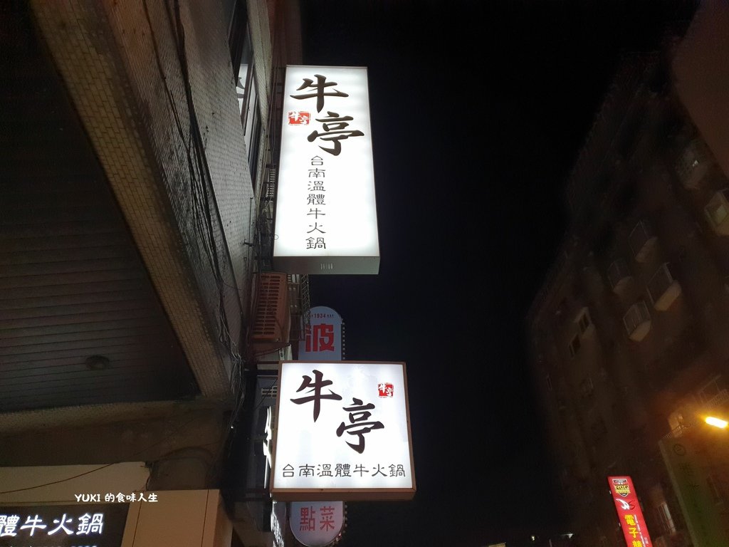牛亭 台南溫體牛火鍋  (11).jpg