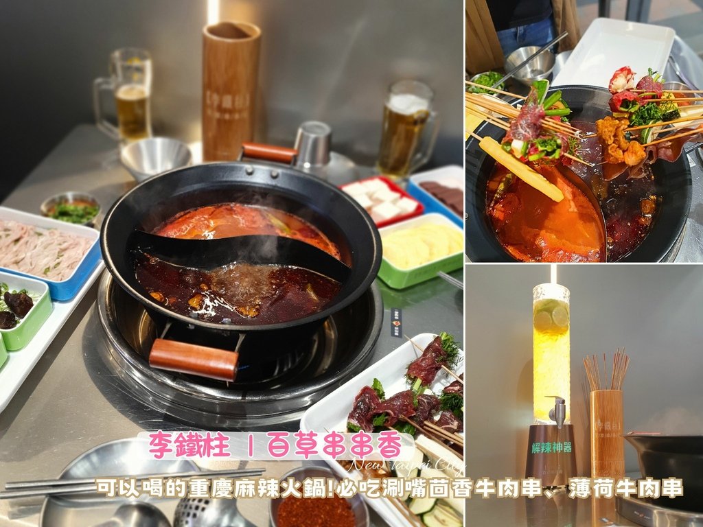 李鐵柱百草串串香.jpg