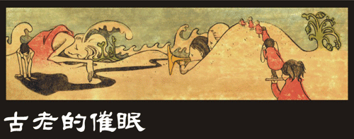 古老的催眠