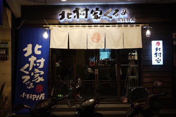 北村家