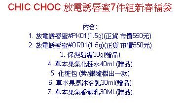 CHIC CHOC 放電誘唇蜜7件組新春福袋-02.JPG
