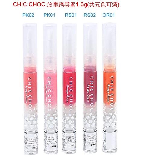 CHIC CHOC 放電誘唇蜜1.5g.JPG
