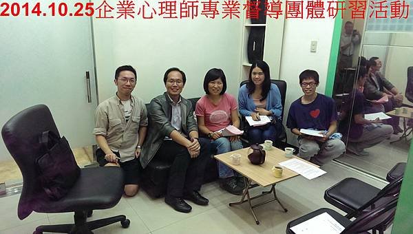 2014.10.25企業心理師專業督導團體研習活動