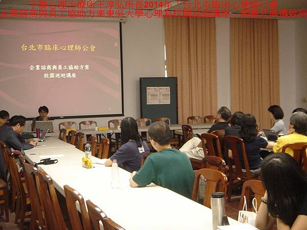 (1)宇聯心理治療所王淳弘所長2014年「台北市臨床心理師公會企業諮商 與 員工協助方案東吳大學心理系校園巡迴講座」開幕式典禮致詞