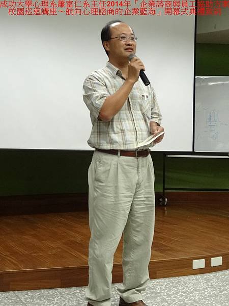 (1)成功大學心理系蕭富仁系主任2014年「企業諮商與員工協助方案校園巡迴講座~航向心理諮商的企業藍海」開幕式典禮致詞