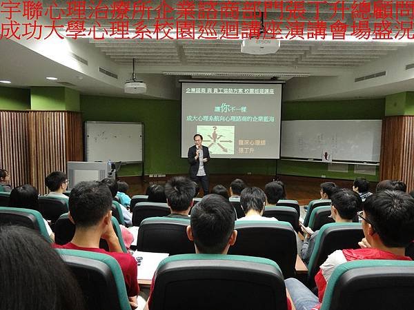 (2)宇聯心理治療所企業諮商部門張丁升總顧問成功大學心理系校園巡迴講座演講會場盛況