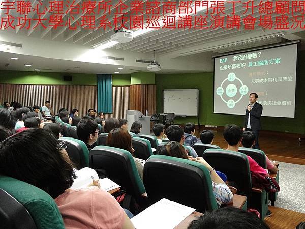 (3)宇聯心理治療所企業諮商部門張丁升總顧問成功大學心理系校園巡迴講座演講會場盛況