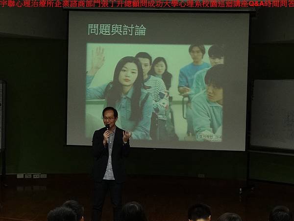 (7)宇聯心理治療所企業諮商部門張丁升總顧問成功大學心理系校園巡迴講座Q&amp;A時間問答