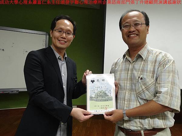 (8)成功大學心理系蕭富仁系主任頒發宇聯心理治療所企業諮商部門張丁升總顧問演講感謝狀