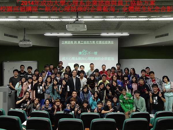 (9)「2014年成功大學心理系企業諮商與員工協助方案校園巡迴講座~航向心理諮商的企業藍海」全體師生紀念合影