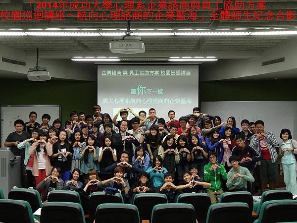 (10)「2014年成功大學心理系企業諮商與員工協助方案校園巡迴講座~航向心理諮商的企業藍海」全體師生紀念合影