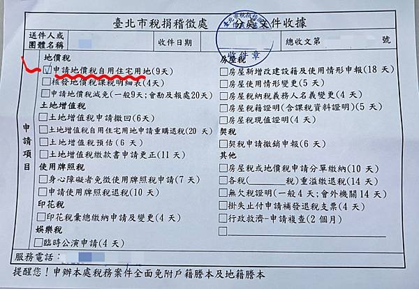 實用的買屋經驗談-申請地價稅自用住宅用地、房屋稅住家用房屋之