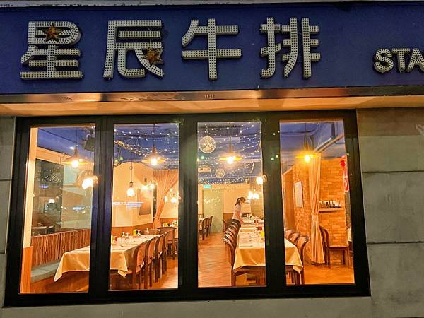 【台北大安區高CP美食】星辰牛排館（國父紀念館站）