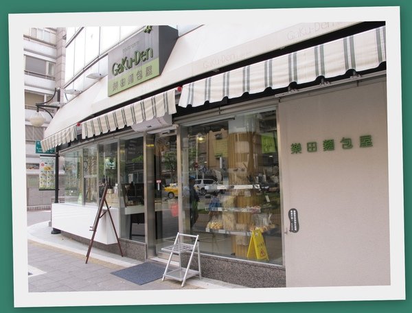 樂田麵包屋.jpg