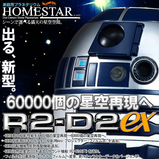 homestar-r2d2ex-02