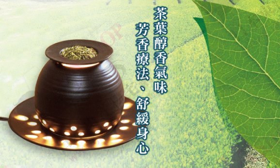 日本製電香爐~茶香薰燈