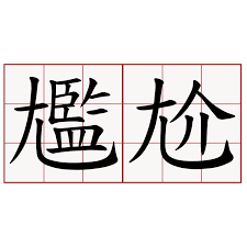 下載 (1).png