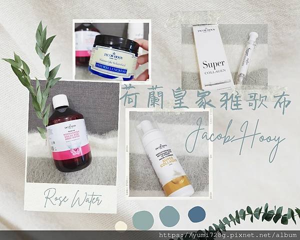 平價保養品推薦_荷蘭皇家雅歌布_玫瑰花水推薦