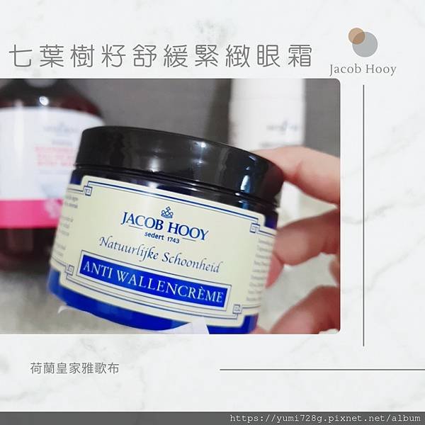 平價保養品推薦_荷蘭皇家雅歌布_Jacob Hooy 眼霜推薦