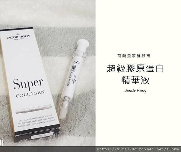 平價保養品推薦_荷蘭皇家雅歌布_Jacob Hooy 膠原蛋白塗抹式水光針 精華液