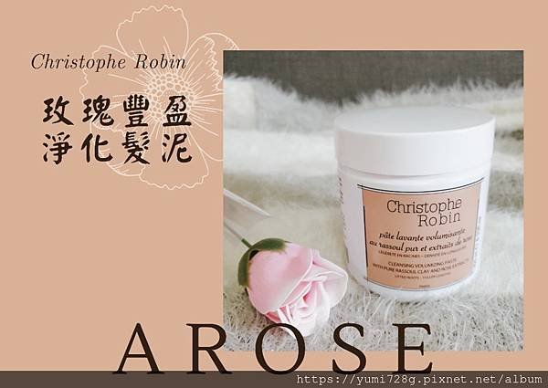 Christophe Robin 玫瑰豐盈淨化髮泥_洗髮鹽推薦_扁塌細髮洗髮精推薦_油性洗髮精推薦