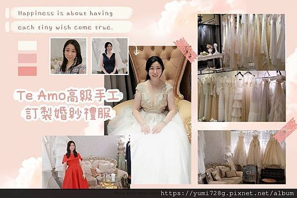 Te Amo 新竹高級手工婚紗禮服/禮服租借/婚紗訂製/自助婚紗/全家福