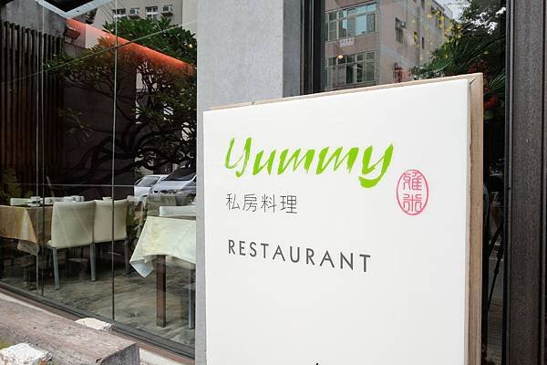 新竹餐廳-雅米私房料理