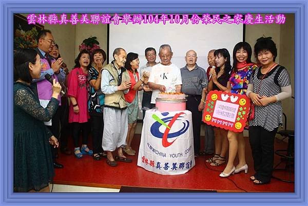 104.10.21雲林縣真善美聯誼會舉辦104年10月份榮民之家慶生活動