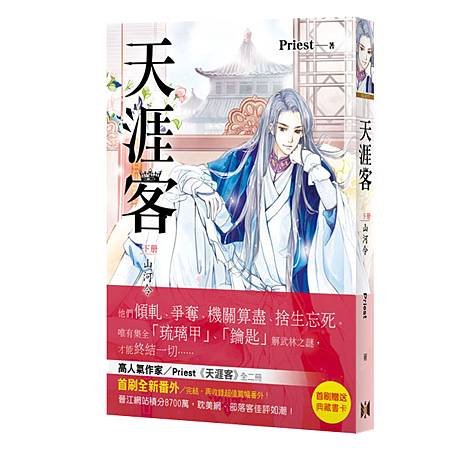 《天涯客》下冊◎山河令