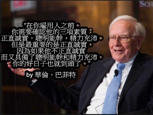 巴菲特談正直.jpg