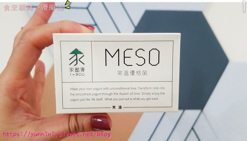 家酪優 ❤ MESO常溫優格菌 免優格機1分鐘做優格！