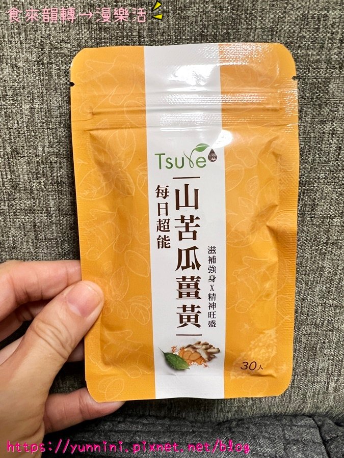 日濢Tsuie ★ 山苦瓜薑黃 全家人的健康管家 專利微脂薑