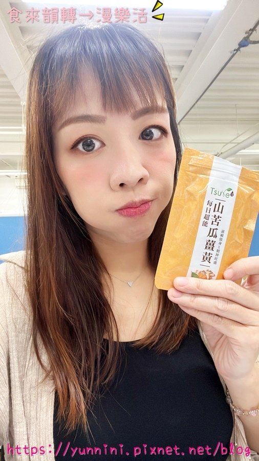 日濢Tsuie ★ 山苦瓜薑黃 全家人的健康管家 專利微脂薑