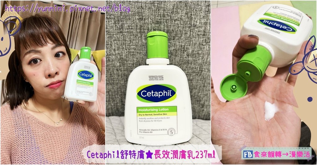 Cetaphil舒特膚 ★ 長效潤膚乳237ml 一抹穩潤彈