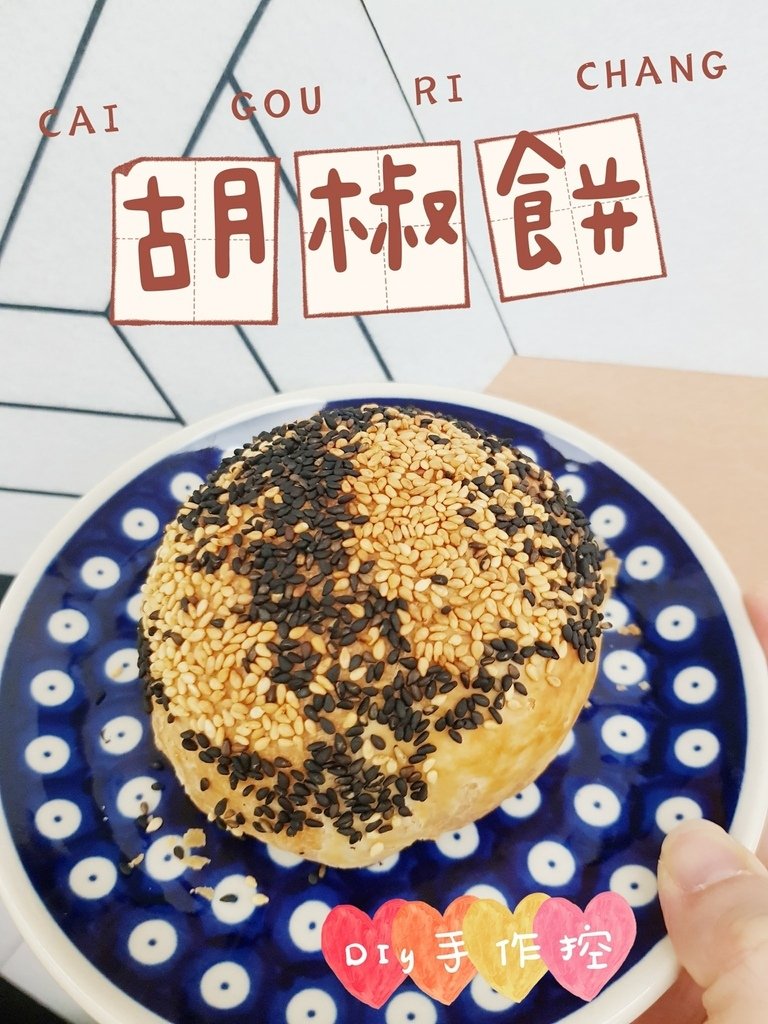 台灣街邊小吃-胡椒餅自製食譜大公開 胡椒餅DIY食譜 在家自