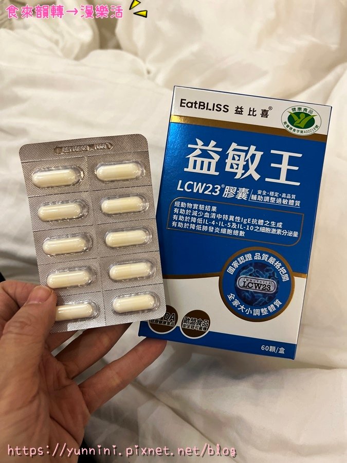 Eatbliss益比喜 ★ 健字號益敏王 LCW23®膠囊|