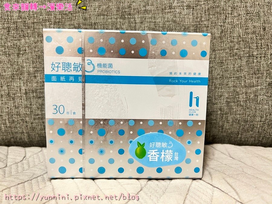 健康一刻 ★ 好聰敏3益生菌評價 調整體質益生菌心得 敏感兒