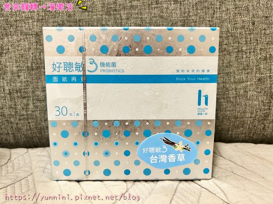 健康一刻 ★ 好聰敏3益生菌評價 調整體質益生菌心得 敏感兒