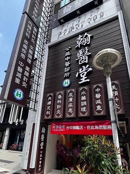 翰醫堂公益中醫診所評價｜中醫減重大成功心得分享｜台中中醫推薦