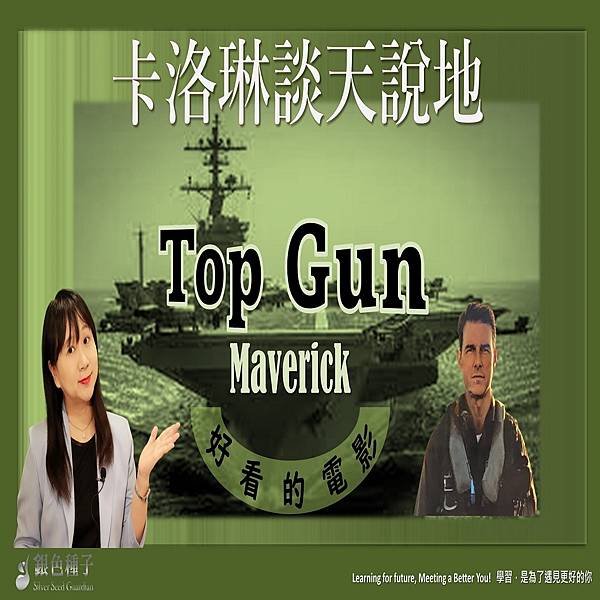 卡洛琳談天說地- Top Gun Maverick值得進戲院- 1040.JPG