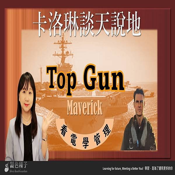 Podcast - Top Gun 看電影學管理 1040.JPG