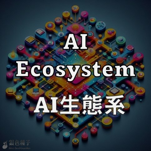 Ecosystem- 你一定要知道的英文字