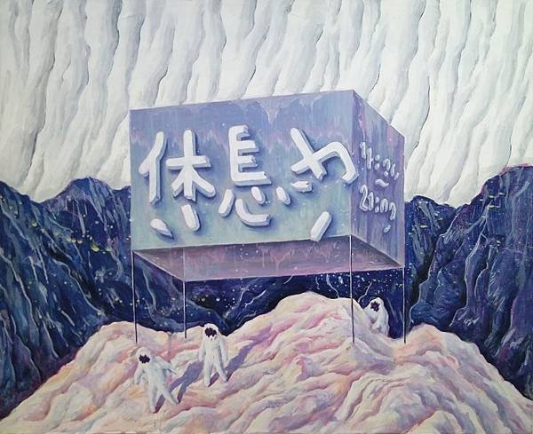 Closed 12F 壓克力彩 2016.jpg