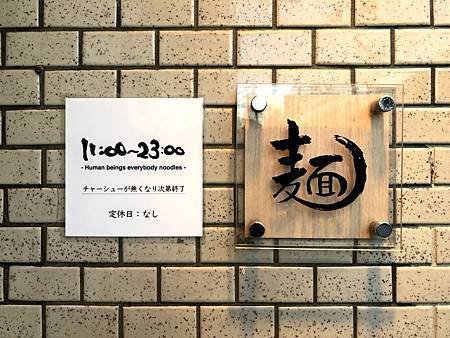大阪 淀川區｜人類みな麺類 人類都是麵類!?