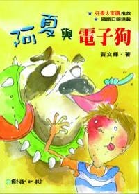 阿夏與電子狗.jpg