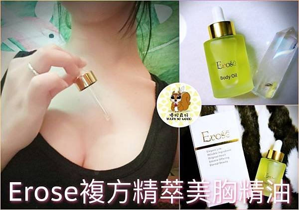 Erose複方精萃美胸精油-e1601140496646.jpg