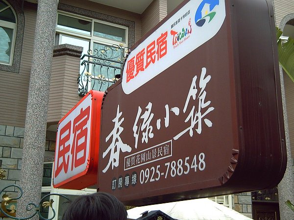 花蓮慢活遊 417.jpg