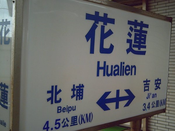 花蓮慢活遊 400.jpg