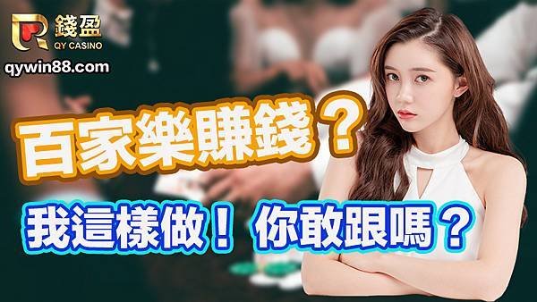 百家樂賺錢？我這樣做，你敢跟嗎？